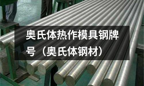 奧氏體熱作模具鋼牌號(奧氏體鋼材)