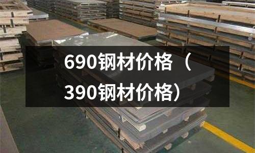 690鋼材價格（390鋼材價格）