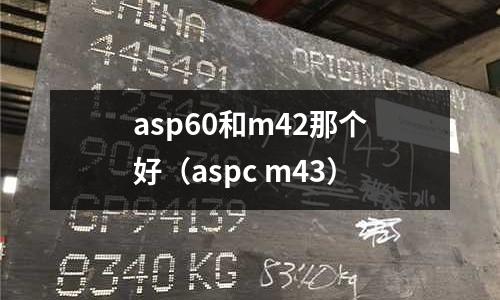 asp60和m42那個好（aspc m43）