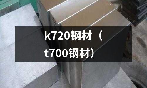 k720鋼材(t700鋼材)