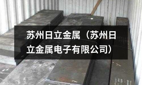 蘇州日立金屬(蘇州日立金屬電子有限公司)