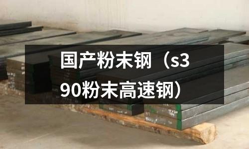 國產粉末鋼(s390粉末高速鋼)