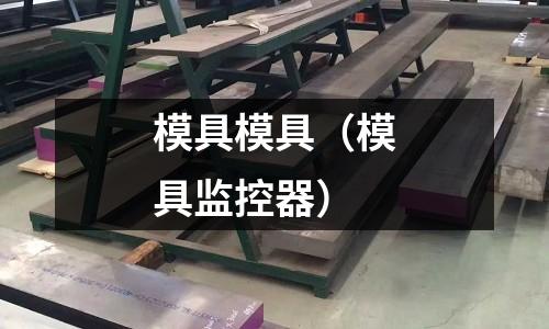 模具模具(模具監控器)