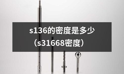 s136的密度是多少(s31668密度)
