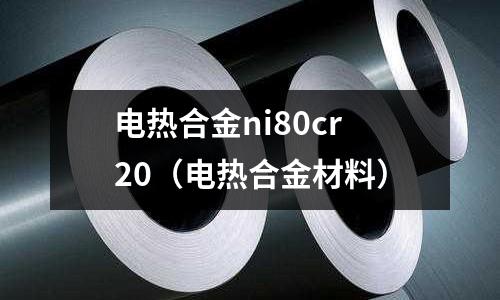 電熱合金ni80cr20(電熱合金材料)