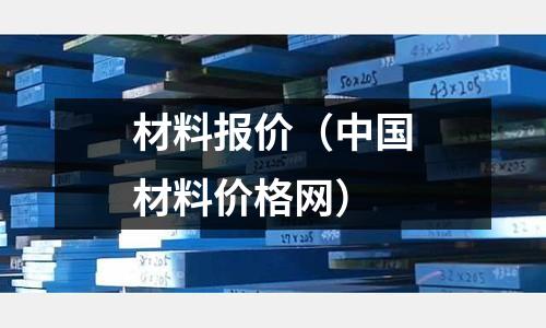 材料報(bào)價(jià)(中國材料價(jià)格網(wǎng))