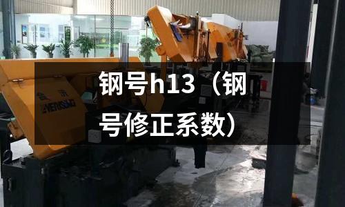 鋼號h13(鋼號修正系數)