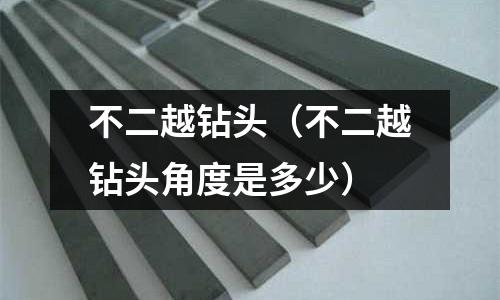 不二越鉆頭（不二越鉆頭角度是多少）