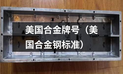 美國合金牌號（美國合金鋼標準）