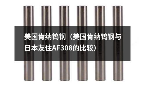美國(guó)肯納鎢鋼（美國(guó)肯納鎢鋼與日本友住AF308的比較）