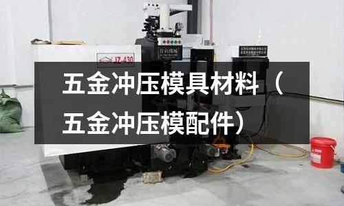 五金沖壓模具材料(五金沖壓模配件)