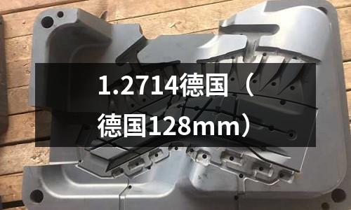1.2714德國(德國128mm)