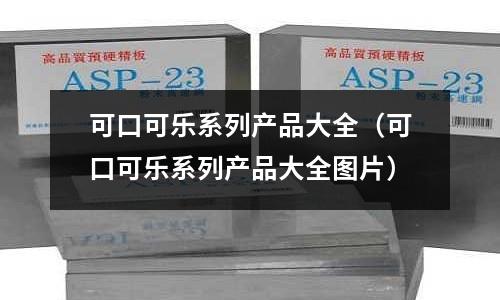 可口可樂系列產品大全(可口可樂系列產品大全圖片)