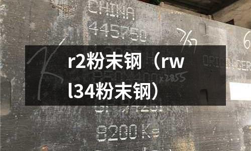r2粉末鋼（rwl34粉末鋼）