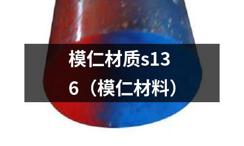 模仁材質s136（模仁材料）