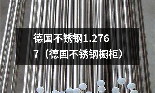 德國不銹鋼1.2767（德國不銹鋼櫥柜）