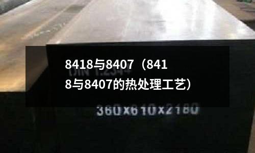 8418與8407(8418與8407的熱處理工藝)