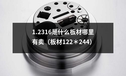 1.2316是什么板材哪里有賣(板材122*244)