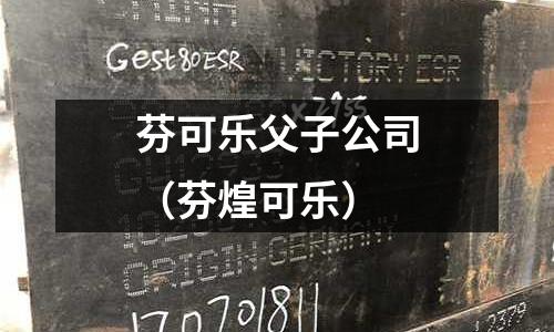 芬可樂父子公司(芬煌可樂)