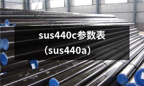 sus440c參數表（sus440a）
