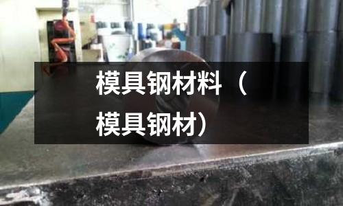 模具鋼材料（模具鋼材）