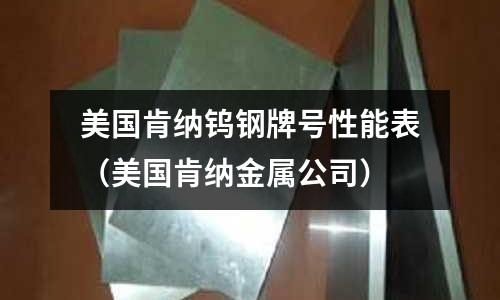 美國肯納鎢鋼牌號性能表(美國肯納金屬公司)