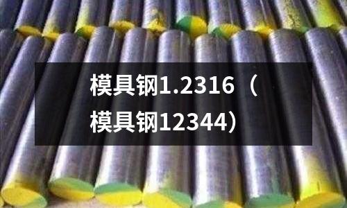 模具鋼1.2316(模具鋼12344)