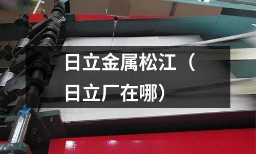 日立金屬松江(日立廠在哪)