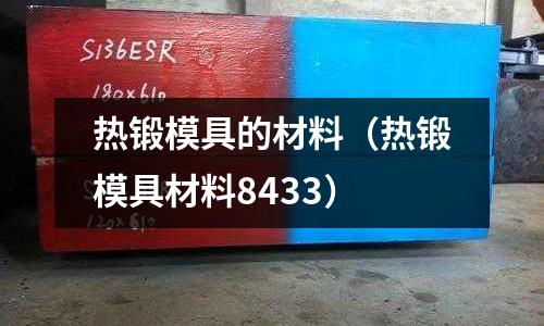 熱鍛模具的材料(熱鍛模具材料8433)