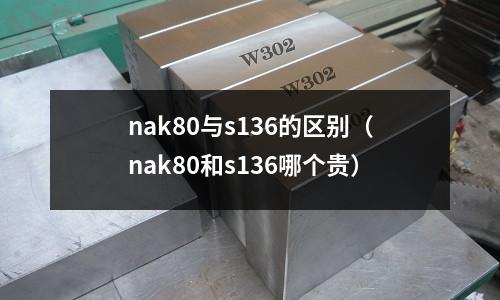 nak80與s136的區(qū)別（nak80和s136哪個(gè)貴）