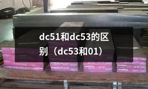 dc51和dc53的區(qū)別(dc53和01)
