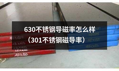 630不銹鋼導磁率怎么樣（301不銹鋼磁導率）