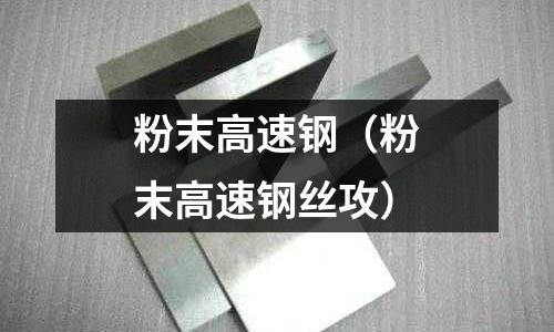 粉末高速鋼（粉末高速鋼絲攻）