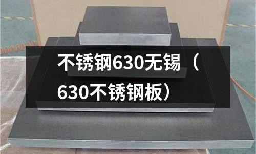 不銹鋼630無錫（630不銹鋼板）