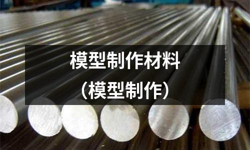 模型制作材料（模型制作）