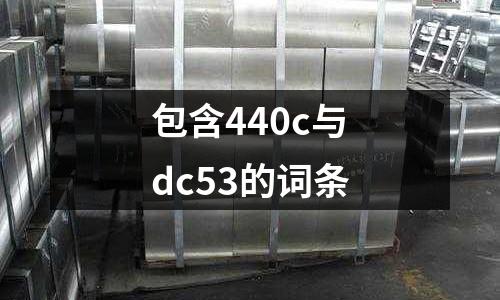 包含440c與dc53的詞條