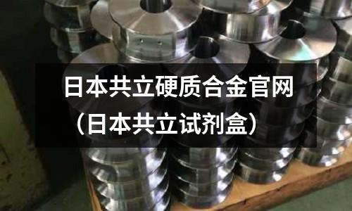 日本共立硬質(zhì)合金官網(wǎng)（日本共立試劑盒）