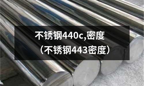 不銹鋼440c,密度(不銹鋼443密度)