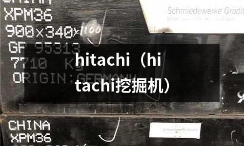 hitachi(hitachi挖掘機)