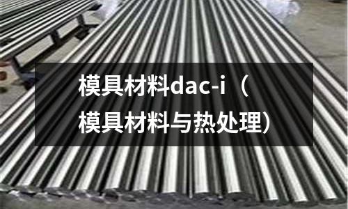 模具材料dac-i(模具材料與熱處理)