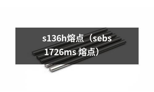 s136h熔點（sebs 1726ms 熔點）