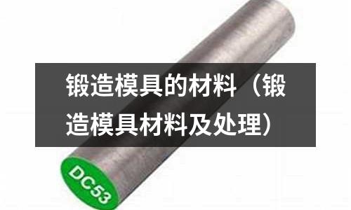 鍛造模具的材料（鍛造模具材料及處理）