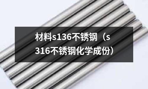 材料s136不銹鋼(s316不銹鋼化學成份)
