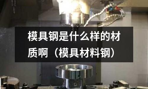 模具鋼是什么樣的材質(zhì)?。＞卟牧箱摚?></p><p>一、冷作模具鋼</p><p>冷作模具是應(yīng)用范圍最廣的模具。冷作模具的產(chǎn)值一直以來都是模具制造業(yè)中最高的，近年來由于塑料模具的迅速發(fā)展，在不少工業(yè)發(fā)達(dá)國家已退居模具工業(yè)產(chǎn)值的第二位。目前比較常見的冷作模具鋼根據(jù)強(qiáng)度可分為三大類：</p><p>(1)低合金冷作模具鋼</p><p>以CrWMn和9Mn2V為主，耐磨性和熱硬性相對較差，節(jié)省成本的情況下，一般可采用油淬火，廣泛用于生產(chǎn)批量不大的冷作模具。</p><p>(2)中合金冷作模具鋼</p><p>以Cr5Mo1V為代表，具有中等的耐磨性和熱硬性，韌性也較高，淬透性好，可以空淬，綜合性能好，廣泛用于生產(chǎn)中等批量產(chǎn)品的冷作模具。</p><p>(3)高碳、高鉻型冷作模具鋼</p><p>以Cr12Mo1V1和Cr12鋼為代表，耐磨性和熱硬性較高，之所以韌性較差，那是因為由于含有大量的共晶碳化物，廣泛用于生產(chǎn)批量較大，要求耐磨性很高但沖擊載荷較小的冷作模具。</p><p>二、熱作模具鋼</p><p>熱作模具鋼主要用于制造金屬材料熱加工用的模具鋼。</p><p>(1)低合金熱作模具鋼</p><p>代表性鋼號為5CrMnMo和5CrNiMo等。這類鋼有較好的淬透性和沖擊韌性，但熱硬性不夠，“般用于工作溫度不高而沖擊載荷較大的模具，如錘鍛模等。</p><p>(2)中合金熱作模具鋼</p><p>這類鋼為鉻系熱作模具鋼，代表性鋼號有4Cr5MoSiV1(H13)等。這類鋼有良好的綜合力學(xué)性能、高的熱硬性、抗冷熱疲勞性能及抗液態(tài)金屬沖蝕性，已經(jīng)廣泛用于鍛壓模具、鋁合金壓鑄模具和熱擠壓用模具，成為當(dāng)前應(yīng)用最廣的一類熱作模具鋼。</p><p>(3)高合金熱作模具鋼</p><p>應(yīng)用最廣的是傳統(tǒng)的鎢系熱作模具鋼，如3Cr2W8V等。用于工作溫度較高的模具，近年來大部分已被中合金熱作模具鋼取代。為了適應(yīng)一些熱作模具的特殊要求，開發(fā)了一些新型高性能熱作模具鋼，主要有4Cr3Mo3WVNL( GR)、9Mn9Ni4Cr8V2WMo、4Cr3Mo2NiVNLB(HD)、2Cr3Mo2NiVSi(PH)鋼等。</p><h2 id='什么是模具鋼材'>什么是模具鋼材</h2>
<p>模具鋼是用來制造冷沖模、熱鍛模、壓鑄模等模具的鋼種。模具是機(jī)械制造、無線電儀表、電機(jī)、電器等工業(yè)部門中制造零件的主要加工工具。制造模具用材料范圍很廣，在模具材料中應(yīng)用最廣的當(dāng)屬模具鋼材。</p><p>模具鋼材是傳統(tǒng)的模具材料，其品種、規(guī)格、質(zhì)量對模具的性能、使用壽命和制造周期起著決定性的作用。模具鋼大致可分為以下幾種：</p><p>一、按化學(xué)成分分為：?</p><p>1、碳素鋼：S50C、S55C??</p><p>2、合金鋼：_低合金鋼（≤5%）；_中合金鋼（5%～10%）；_高合金鋼（＞10%）。??</p><p>二、按使用情況分為：</p><p>塑膠模具鋼、冷作模具鋼、熱作模具鋼??</p><p>擴(kuò)展資料：</p><p>模具鋼按用途一般可分為冷作模具鋼、熱作模具鋼和塑料成型用模具鋼三大類：</p><p>1、冷作模具，冷作模具包括冷沖模、拉絲模、拉延模、壓印模、搓絲模、滾絲板、冷鐓模和冷擠壓模等。冷作模具有鋼，按其所制造具的工作條件，應(yīng)具有高的硬度、強(qiáng)度、耐磨性、足夠的韌性，以及高的淬透性、淬硬性和其他工藝性能。</p><p>用于這類用途的合金工具用鋼一般屬于高碳合金鋼，碳質(zhì)量分?jǐn)?shù)在0.80%以上，鉻是這類鋼的重要合金元素，其質(zhì)量分?jǐn)?shù)通常不大于5%。</p><p>2、熱作模具，熱作模具鋼主要用于制造對高溫狀態(tài)下的工件進(jìn)行壓力加工的模具。熱作模具分為錘鍛、模鍛、擠壓和壓鑄幾種主要類型，包括熱鍛模、壓力機(jī)鍛模、沖壓模、熱擠壓模和金屬壓鑄模等。</p><p>常用的熱作模具鋼有：中高含碳量的添加Cr、W、Mo、V等合金元素的合金模具鋼；對特殊要求的熱作模具鋼，有時采用高合金奧氏體耐熱模具鋼制造。</p><p>3、塑料模具，塑料模具用鋼要求具有一定的強(qiáng)度、硬度、耐磨性、熱穩(wěn)定性和耐蝕性等性能。此外，還要求具有良好的工藝性，如熱處理變小、加工性能好、耐蝕性好、研磨和拋光性能好、補(bǔ)焊性能好、粗糙度高、導(dǎo)熱性好和工作條件尺寸和形狀穩(wěn)定等。</p><p>一般情況下，注射成形或擠壓成形模具可選用熱作模具鋼；熱固性成形和要求高耐磨、高強(qiáng)度的模具可選用冷作模具鋼。</p><p>參考資料來源：百度百科—模具鋼</p><p>參考資料來源：百度百科—模具鋼材</p><h2 id='模具鋼有哪些材質(zhì)？'>模具鋼有哪些材質(zhì)？</h2>
<p>模具鋼材質(zhì)：</p><p>一、冷作模具鋼：主要用于制造在冷狀態(tài)（室溫）條件下進(jìn)行壓制成形的模具。如冷沖壓模具、冷拉伸模具、冷墩模具、冷擠壓模具、壓印模具、輥壓模具等。</p><p>二、熱作模具鋼材：主要用于制造對高溫狀態(tài)的金屬進(jìn)行熱成形的模具。如熱鍛模具、熱擠壓模具、壓鑄模具、熱剪切模具等。</p><p>三、塑料模具鋼材：又稱為塑膠模具鋼材，主要用于塑料成形模具。塑料模具在模具制造中居首位。塑料模具鋼分類比較多，主要有：預(yù)硬型塑料模具鋼材、時效硬化型模具鋼材、耐腐蝕型模具鋼材、易切削型模具鋼材、馬氏體時效型塑料模具鋼材、鏡面拋光型塑料模具鋼材。</p><p>質(zhì)量提高</p><p>1、利用Ca、稀土等微量元素對夾雜物的變質(zhì)作用，改變鋼中的夾雜物的結(jié)構(gòu)形貌和物性，使鋼中夾雜物球化、細(xì)化，從而提高鋼材的力學(xué)性能。</p><p>2、對鋼錠進(jìn)行高溫擴(kuò)散熱處理，可以改善鋼錠的成分不均勻性，從而提高鋼材的橫向性能。</p><p>3、在熱加工方面，對鋼錠進(jìn)行反復(fù)的鐓拔和多向軋制，增大變形量，可降低鋼中的碳化物偏析的級別，也有利于改善鋼材的各向異性。</p><p>模具鋼是什么樣的材質(zhì)啊的介紹就聊到這里吧，感謝你花時間閱讀本站內(nèi)容。</p>    </p>
 <div style=display:none>www.usteel.net</div>
</div>


            <div   id=