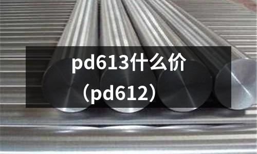 pd613什么價(jià)（pd612）