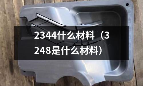2344什么材料(3248是什么材料)
