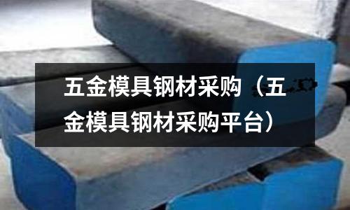 五金模具鋼材采購(五金模具鋼材采購平臺)