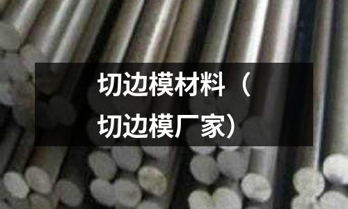 切邊模材料(切邊模廠家)