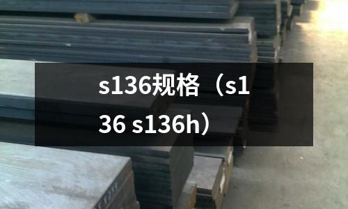 s136規格(s136 s136h)