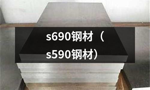 s690鋼材(s590鋼材)